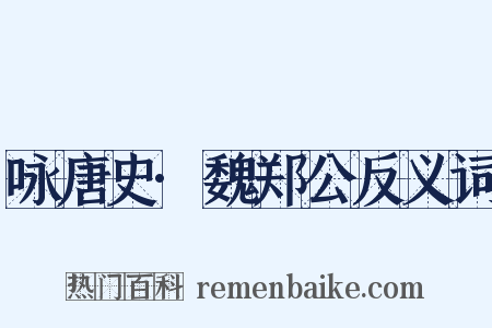 咏唐史·魏郑公反义词是什么意思的图片